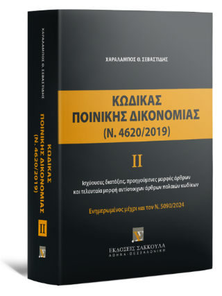 Κώδικας Ποινικής Δικονομίας ΙΙ (Ν. 4620/2019)