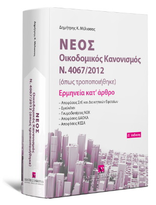 Νέος Οικοδομικός Κανονισμός Ν. 4067/2012 (όπως τροποποιήθηκε)