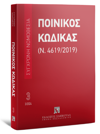 Ποινικός Κώδικας (Ν. 4619/2019) Μάρτιος 2024