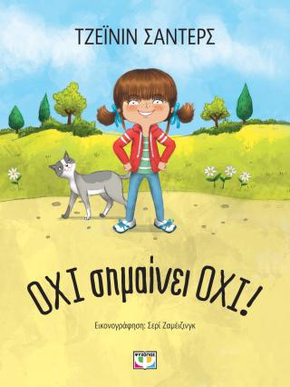 Όχι σημαίνει όχι!
