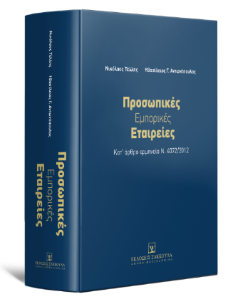 Προσωπικές Εμπορικές Εταιρείες – Κατ’ άρθρο ερμηνεία Ν. 4072/2012