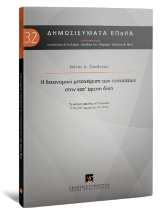 Η δικονομική μεταχείριση των ενστάσεων στην κατ΄έφεση δίκη