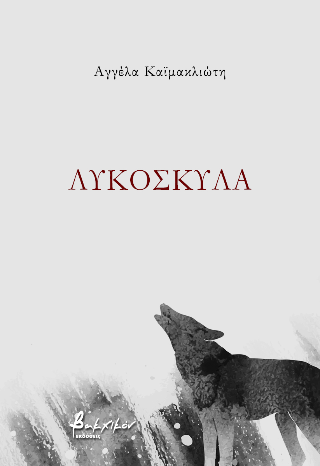 Λυκόσκυλα