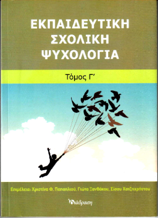 Εκπαιδευτική Σχολική Ψυχολογία