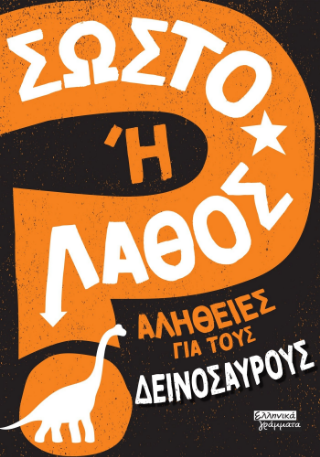 Σωστό ή λάθος