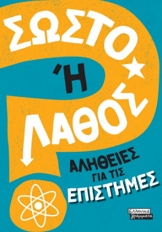 Σωστό ή λάθος