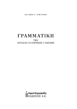 Γραμματική της αρχαίας ελληνικής γλώσσης