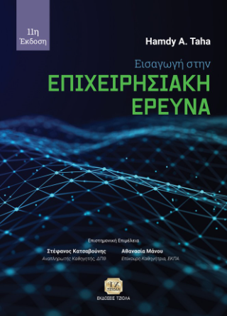 Εισαγωγή στην Επιχειρησιακή Έρευνα