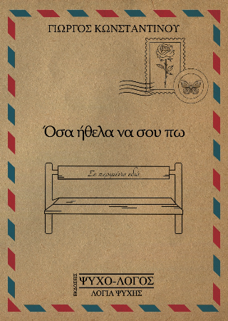 Όσα ήθελα να σου πω