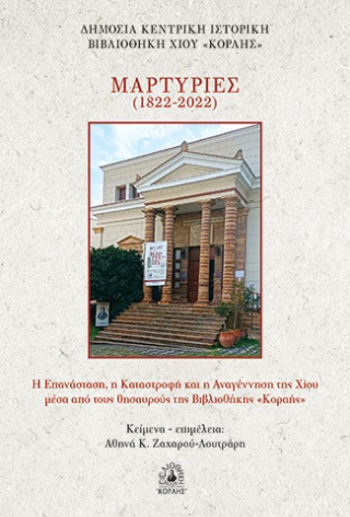 Μαρτυρίες (1822-2022)
