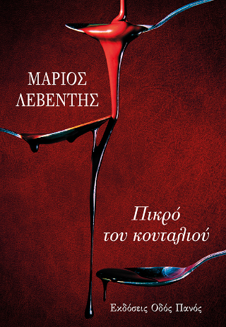 Πικρό του κουταλιού