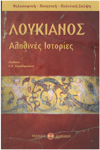 Λουκιανός – Αληθινές ιστορίες