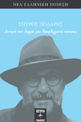 Δυτικά του βορρά και Αποφθέγματα ποιησης