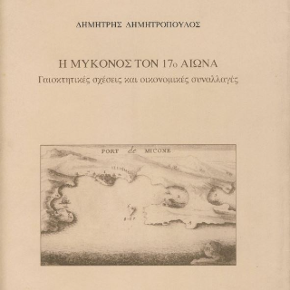 Η Μύκονος τον 17ο αιώνα