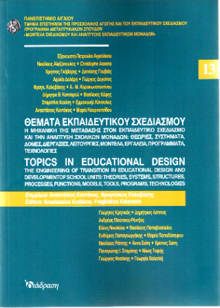 Θέματα εκπαιδευτικού σχεδιασμού