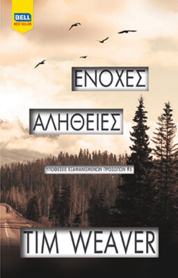 Ένοχες αλήθειες