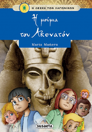 Η μούμια του Ακενατόν