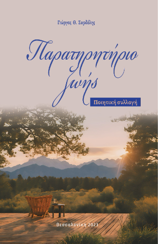 Παρατηρητήριο ζωής