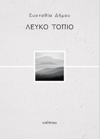 Λευκό τοπίο