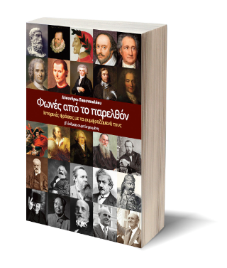 Φωνές από το παρελθόν