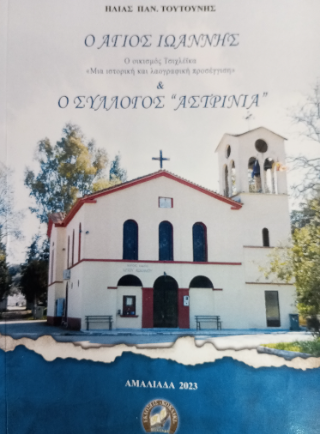 Ο Άγιος Ιωάννης &amp; ο σύλλογος ”Αστρινιά”