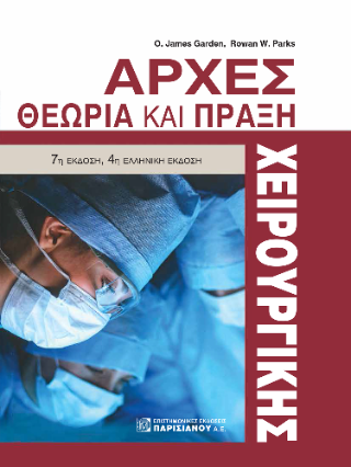 Αρχές χειρουργικής
