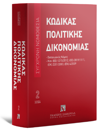 Κώδικας πολιτικής δικονομίας