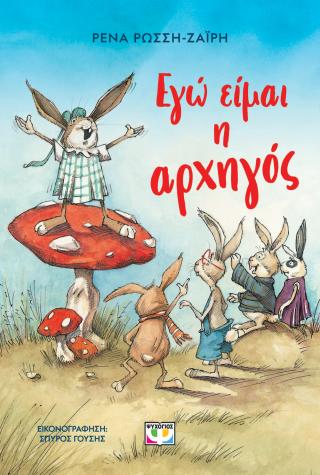 Εγώ είμαι η αρχηγός