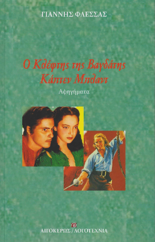 Ο Κλέφτης της Βαγδάτης