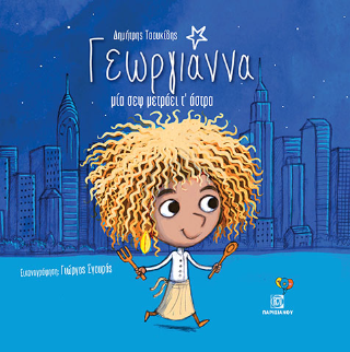 Γεωργιάννα μία σεφ μετράει τ’άστρα