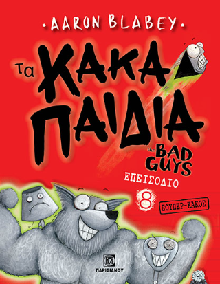 Τα κακά παιδιά