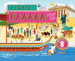 Αρχαία Ελλάδα pop-up