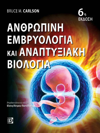 Εμβρυολογία του ανθρώπου και αναπτυξιακή Βιολογία
