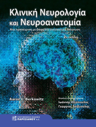 Κλινική νευρολογία και Νευροανατομία