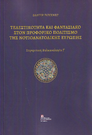 Τελεστικότητα και φαντασιακό στον προφορικό πολιτισμό της νοτιοανατολικής Ευρώπης