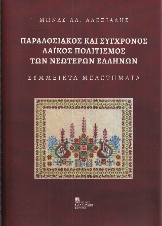 Παραδοσιακός και σύγχρονος λαϊκός πολιτισμός των νεωτέρων ελλήνων