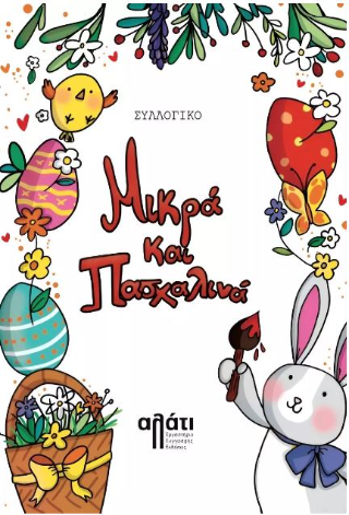 Μικρά και πασχαλινά