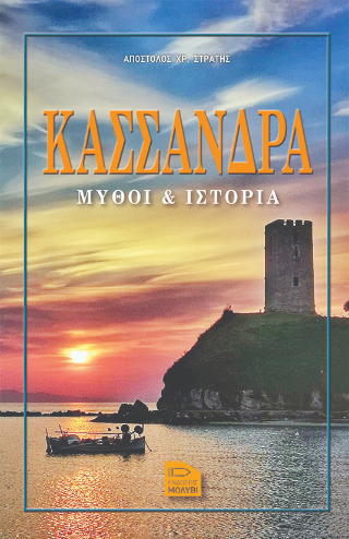 Κασσάνδρα μύθοι &amp; ιστορία