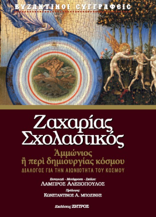 Ζαχαρίας Σχολαστικός