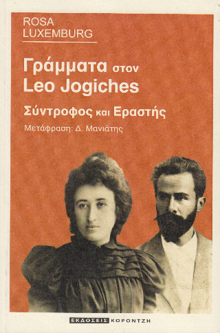 Γράμματα στον Leo Jogiches