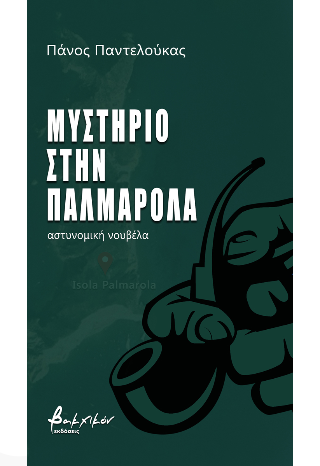 Μυστήριο στην Παλμαρόλα