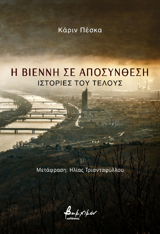 Η Βιέννη σε αποσύνθεση