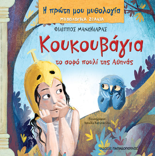 Κουκουβάγια