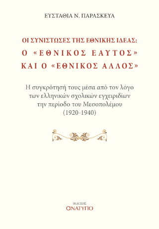 Οι συνιστώσες της εθνικής ιδέας