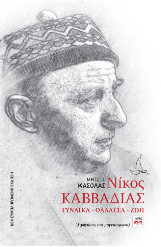 Νίκος Καββαδίας, Γυναίκα – Θάλασσα – Ζωή