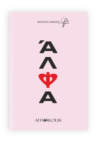 Άλφα
