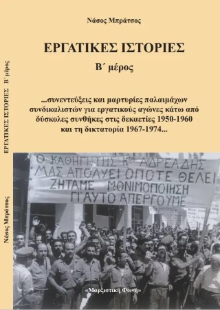 Εργατικές ιστορίες Β’ μέρος
