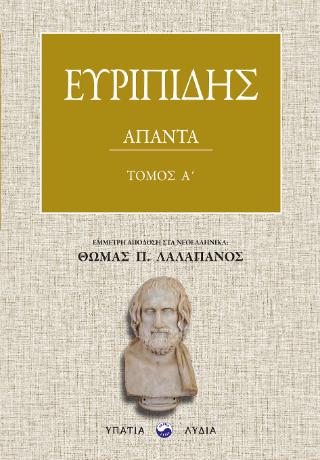 Ευρυπίδης Άπαντα