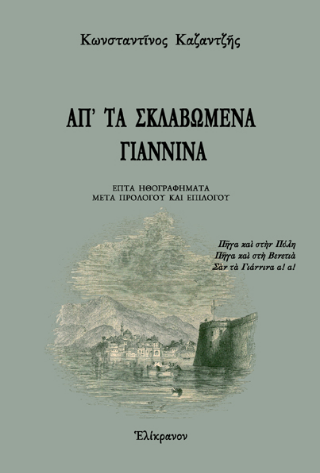 Ἀπ’ τὰ σκλαβωμένα Γιάννινα μετά προλόγου και επιλόγου