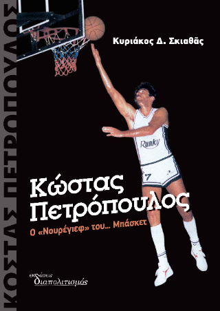 Κώστας Πετρόπουλος